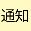 通知よ来い