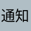 通知及时、报时准确