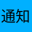 通知所有人来看