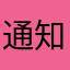 通知来ないですよ