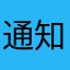 通知欄