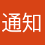 通知画像