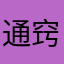 通窍擀面杖