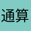 通算