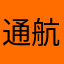 通航使用人