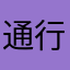 通行人☆