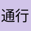 通行人そのいち