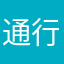 通行人と通過人
