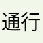 通行人のはぬさん