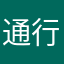 通行人Ｃ