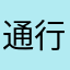 通行人218