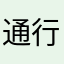 通行人NN
