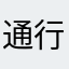 通行人Na