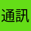 通訊錄亂了