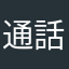 通話れ