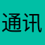 通讯基本了