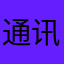 通讯小弟