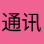 通讯工作者