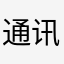 通讯录天菜