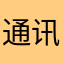 通讯录.