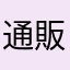 通販好き