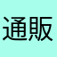 通販愛好家