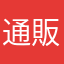 通販日記