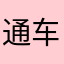 通车悲哀