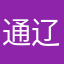 通辽第一der