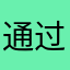 通过关系单刀赴会