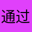 通过发发发发发发发发发发
