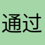 通过发放风格