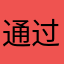 通过合伙人