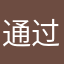 通过哈哈哈哈嗝