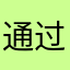 通过市场环境