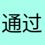 通过扶持地方方法