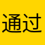 通过搞不好你就斤斤计较