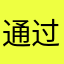 通过改变好