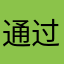 通过故意风格各异