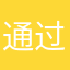 通过来拿，退款退款