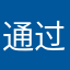 通过牛云过