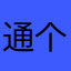 通过 v 个刚刚好