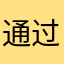 通过vvhh