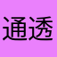通透的石头