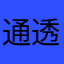 通透谈