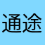通途听我妈吗