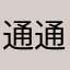 通通不用錢