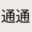 通通刪掉