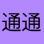通通辣