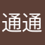 通通通通塞污啦
